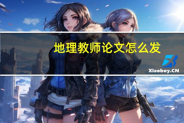 地理教师论文怎么发