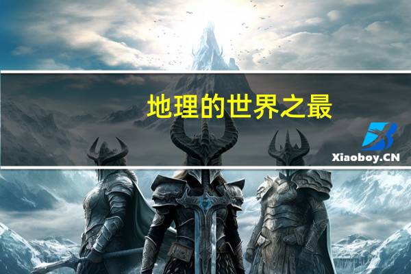 地理的世界之最