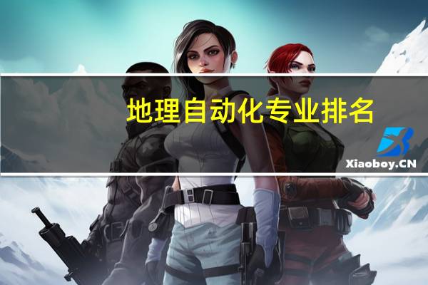地理自动化专业排名
