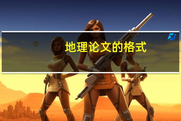 地理论文的格式