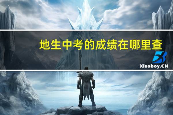 地生中考的成绩在哪里查