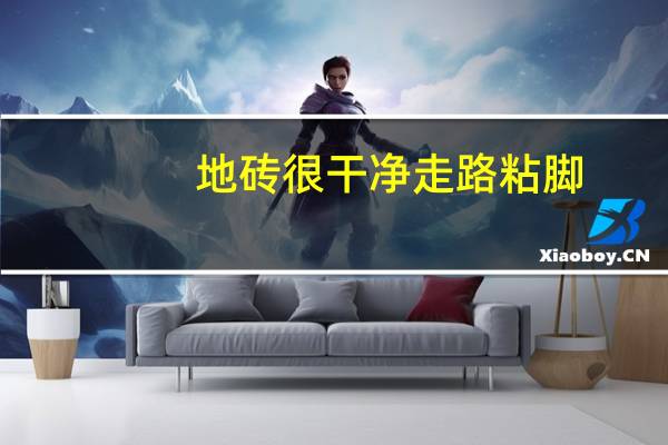 地砖很干净走路粘脚
