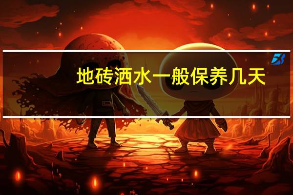 地砖洒水一般保养几天