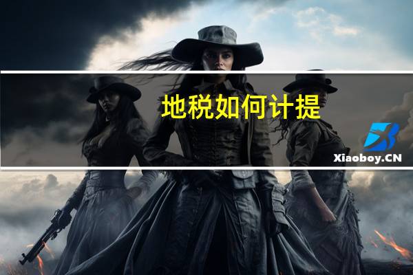 地税如何计提