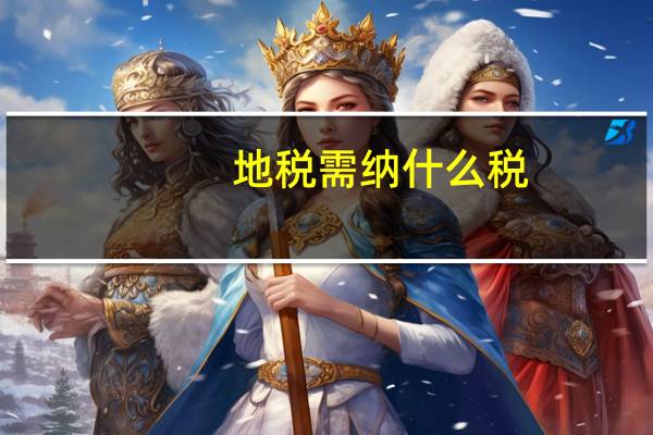地税需纳什么税
