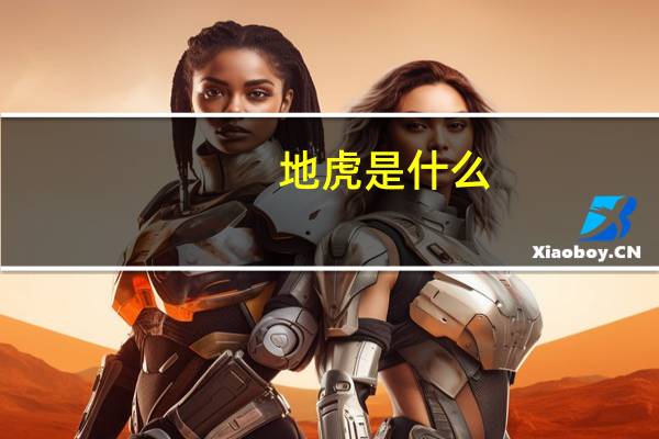 地虎是什么