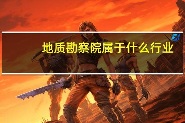 地质勘察院属于什么行业