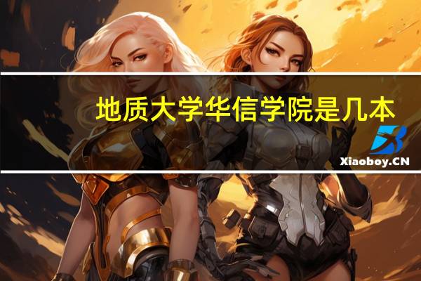 地质大学华信学院是几本