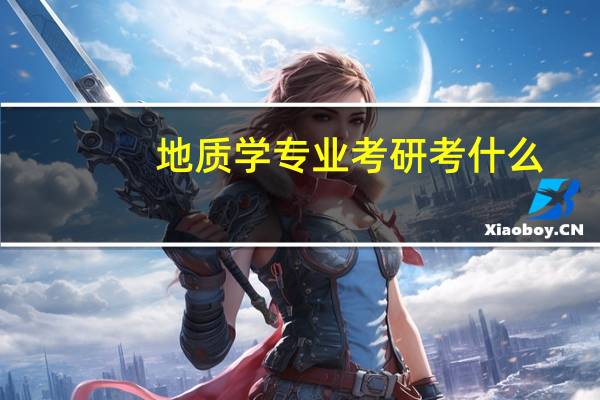 地质学专业考研考什么