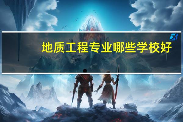 地质工程专业哪些学校好