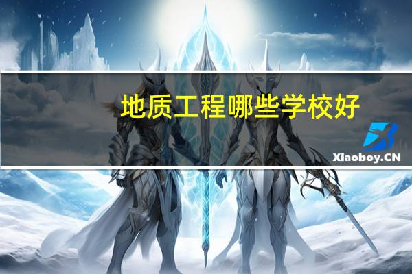 地质工程哪些学校好