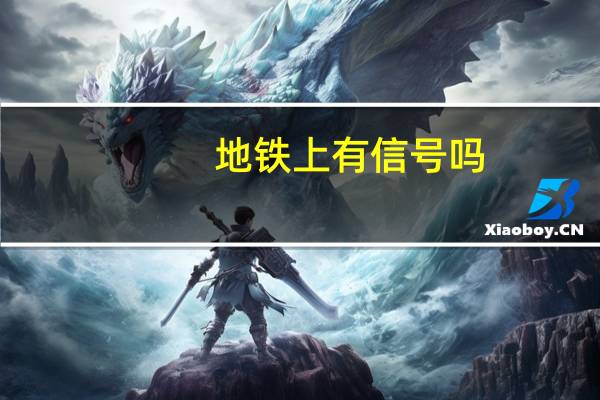 地铁上有信号吗