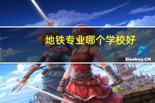 地铁专业哪个学校好