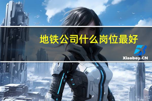 地铁公司什么岗位最好