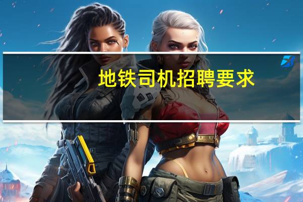 地铁司机招聘要求