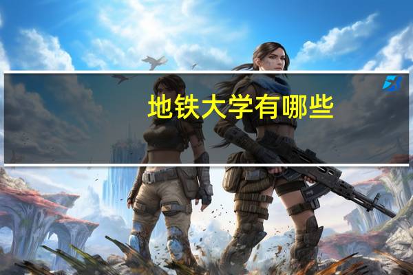 地铁大学有哪些