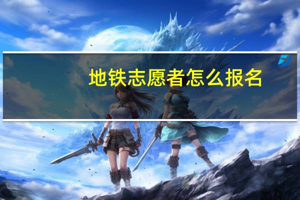 地铁志愿者怎么报名