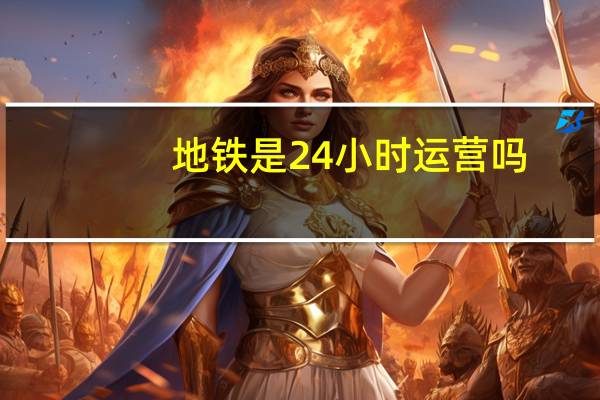 地铁是24小时运营吗
