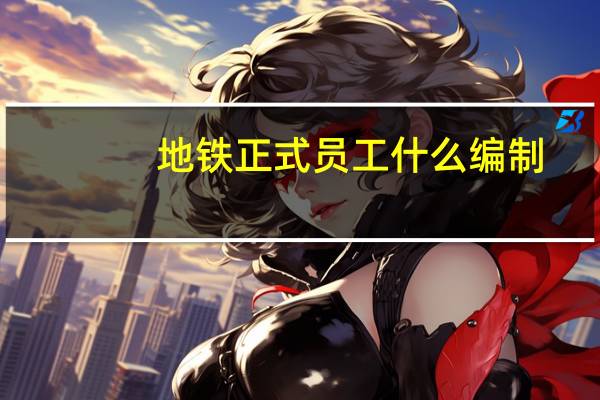 地铁正式员工什么编制