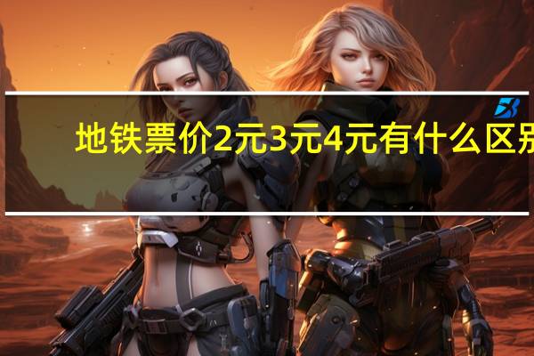地铁票价2元3元4元有什么区别