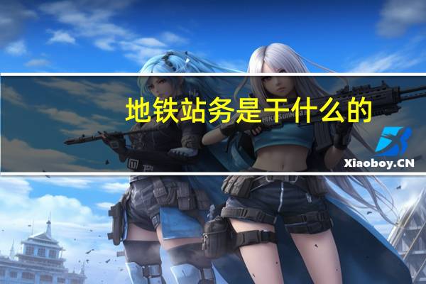 地铁站务是干什么的