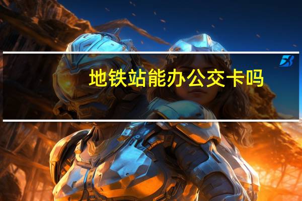 地铁站能办公交卡吗