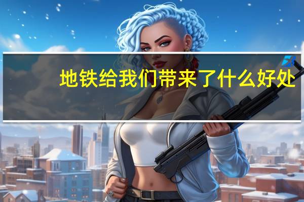 地铁给我们带来了什么好处