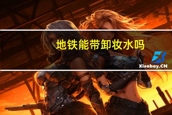 地铁能带卸妆水吗