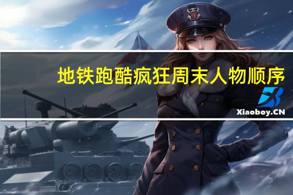 地铁跑酷疯狂周末人物顺序