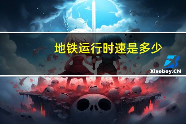 地铁运行时速是多少
