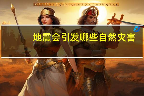 地震会引发哪些自然灾害