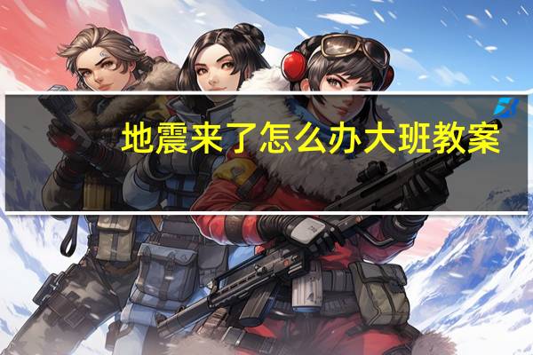 地震来了怎么办大班教案
