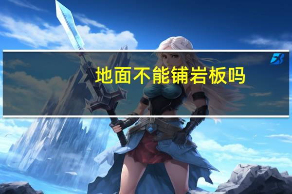 地面不能铺岩板吗