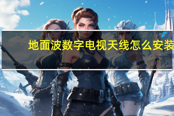 地面波数字电视天线怎么安装