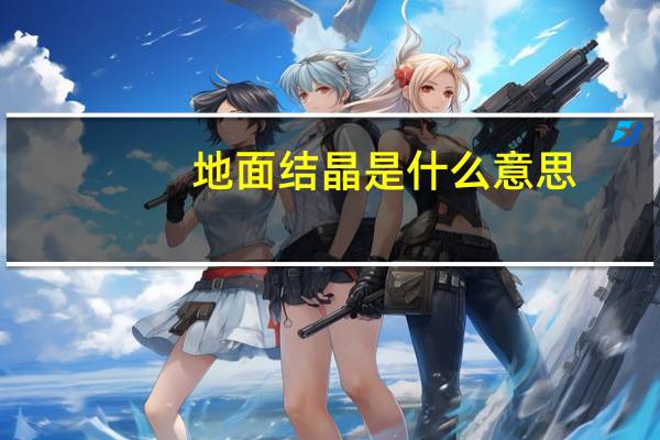 地面结晶是什么意思