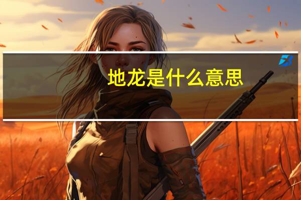 地龙是什么意思