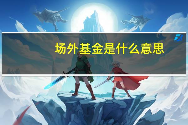 场外基金是什么意思