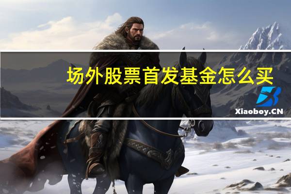 场外股票首发基金怎么买