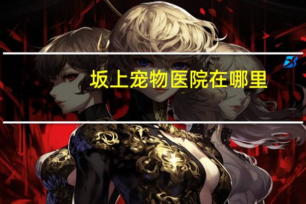 坂上宠物医院在哪里