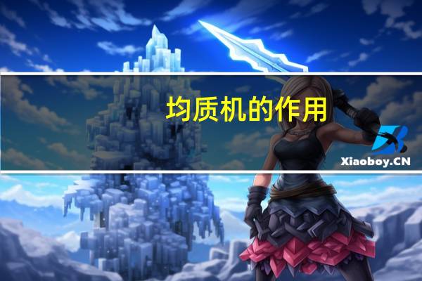 均质机的作用