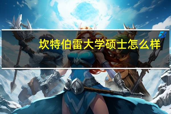 坎特伯雷大学硕士怎么样