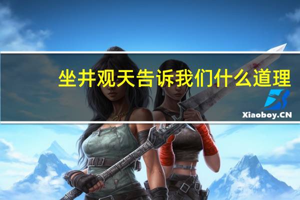 坐井观天告诉我们什么道理