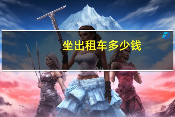 坐出租车多少钱