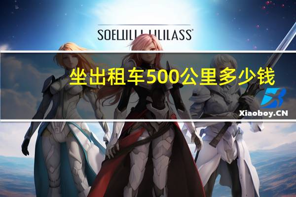 坐出租车500公里多少钱