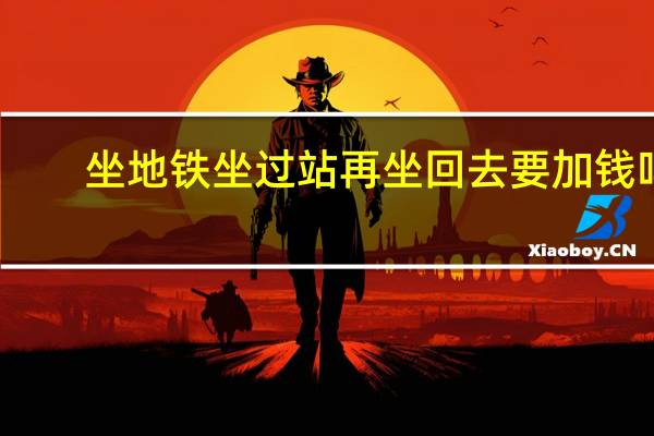 坐地铁坐过站再坐回去要加钱吗
