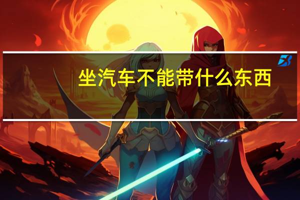 坐汽车不能带什么东西