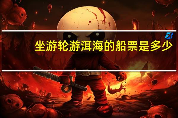 坐游轮游洱海的船票是多少