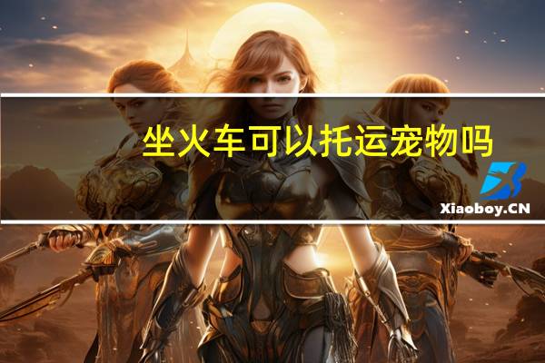 坐火车可以托运宠物吗