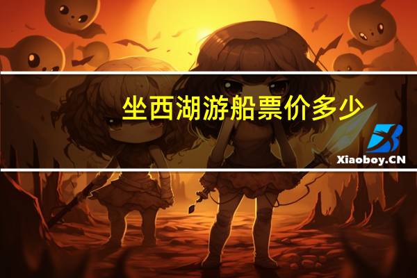 坐西湖游船票价多少