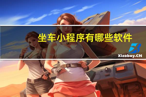 坐车小程序有哪些软件